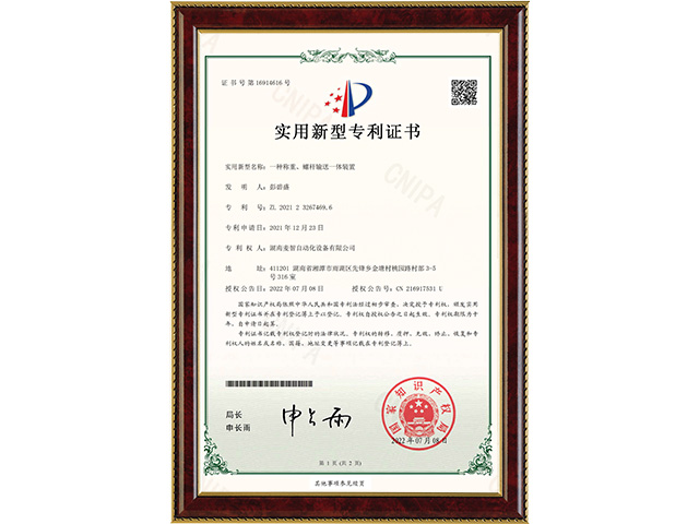 一種稱(chēng)重、螺桿輸送一體裝置-實(shí)用新型專(zhuān)利證書(shū)